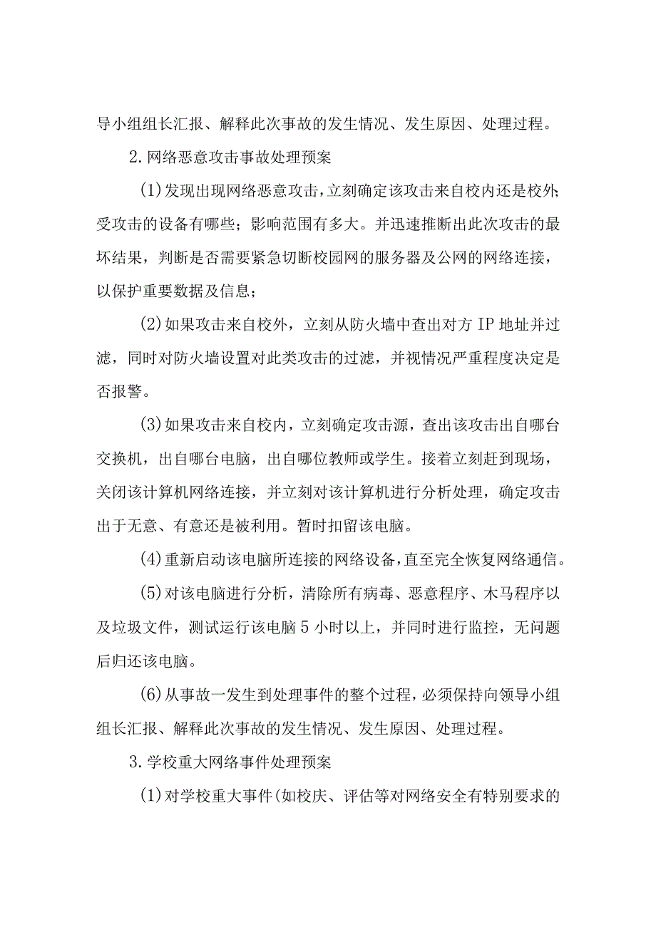 XX小学网络安全应急预案.docx_第3页