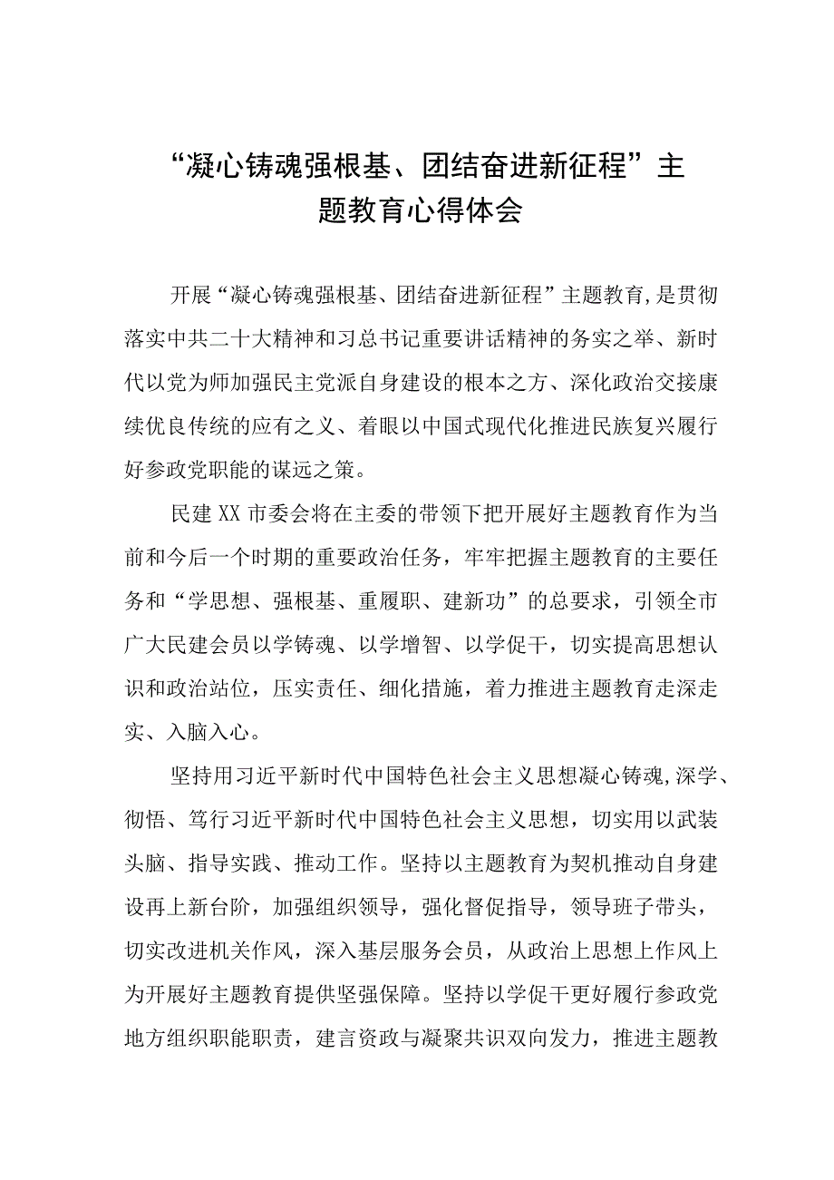 “凝心铸魂强根基、团结奋进新征程”主题教育学习体会九篇.docx_第1页