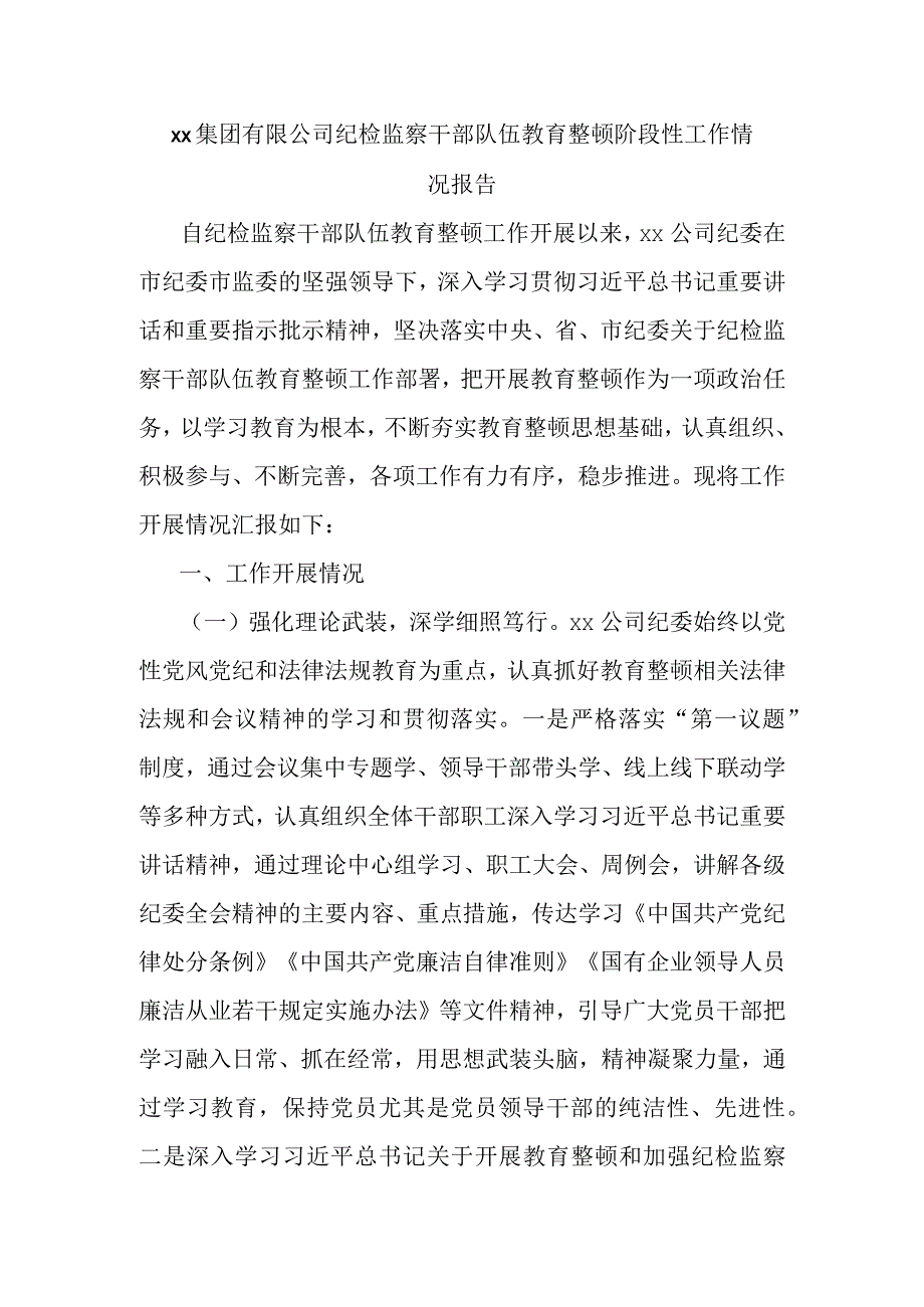 xx集团有限公司纪检监察干部队伍教育整顿阶段性工作情况报告.docx_第1页