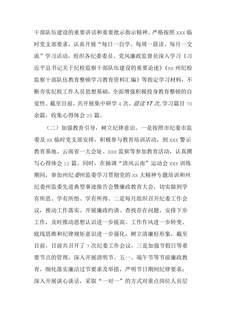 xx集团有限公司纪检监察干部队伍教育整顿阶段性工作情况报告.docx_第2页