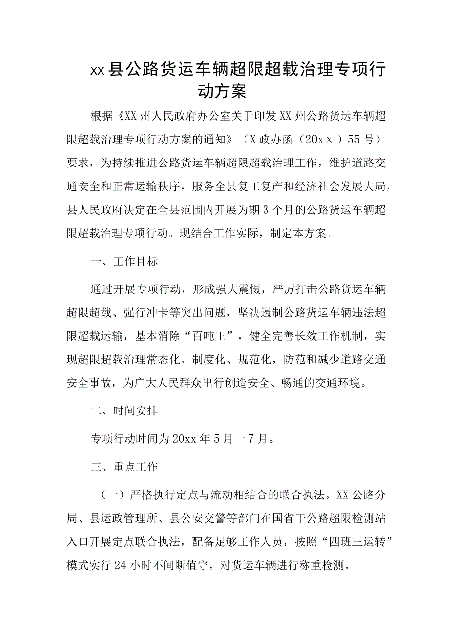 xx县公路货运车辆超限超载治理专项行动方案.docx_第1页