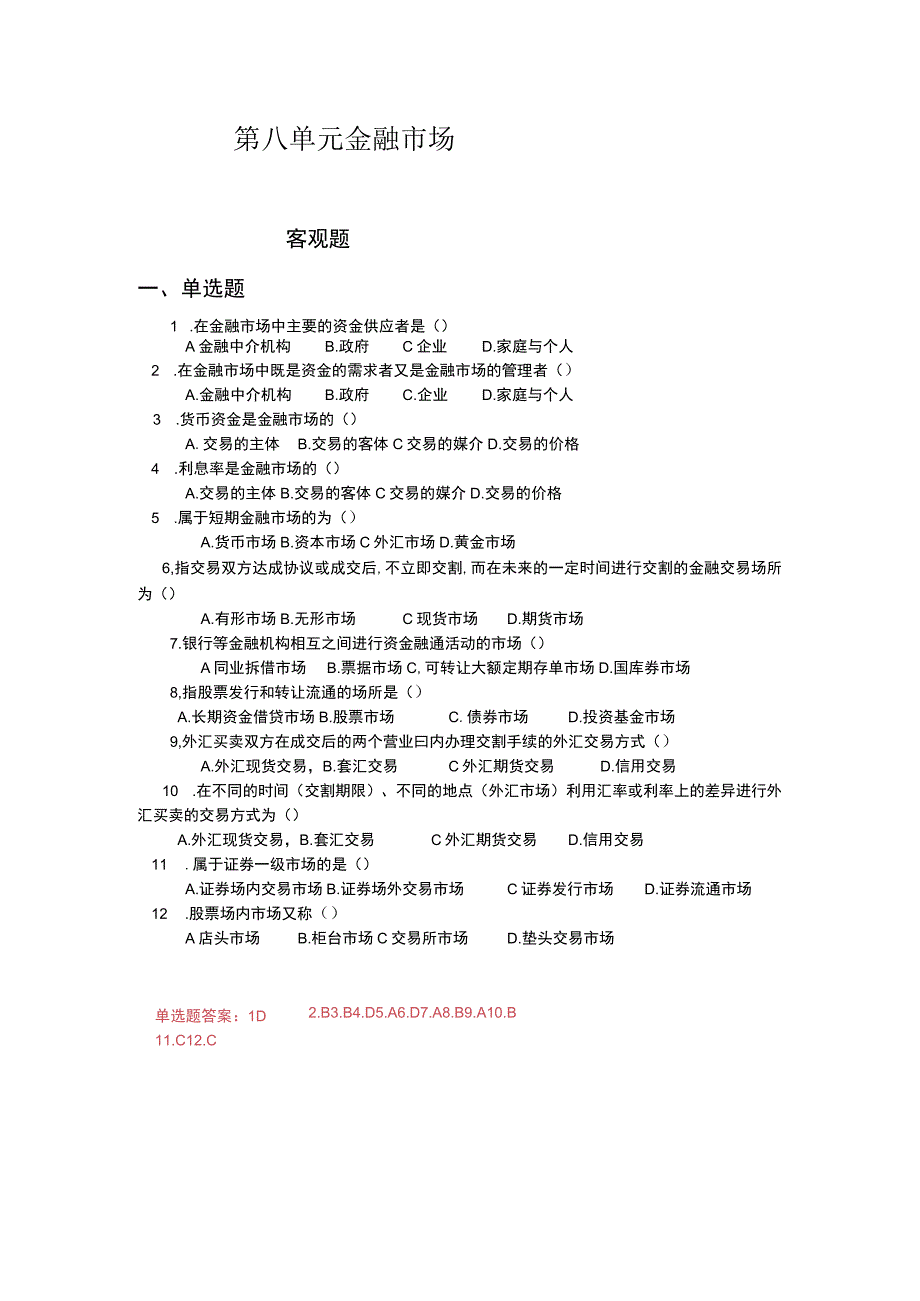 《财政与金融基础》 习题及答案 第八单元 金融市场.docx_第1页