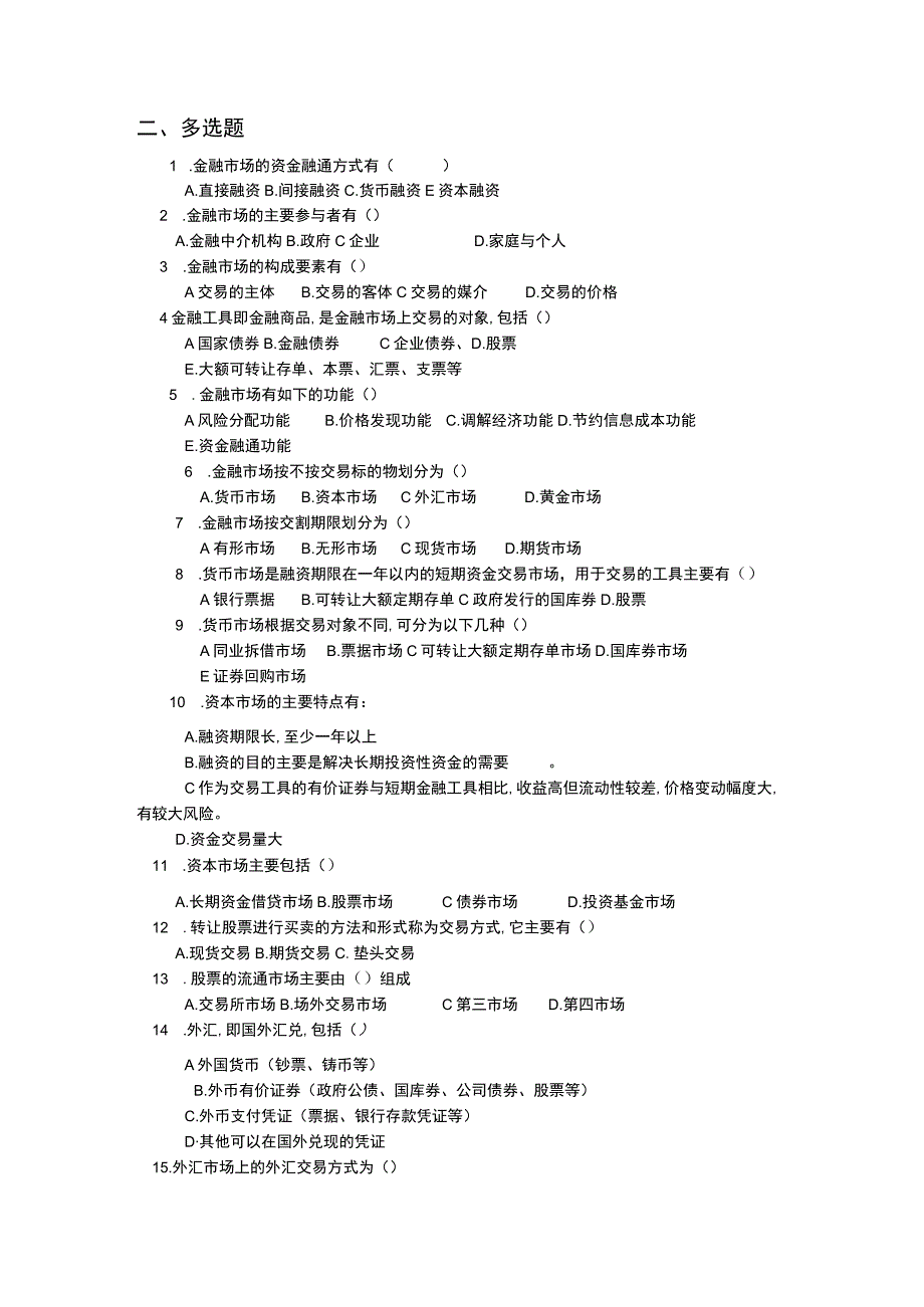 《财政与金融基础》 习题及答案 第八单元 金融市场.docx_第2页