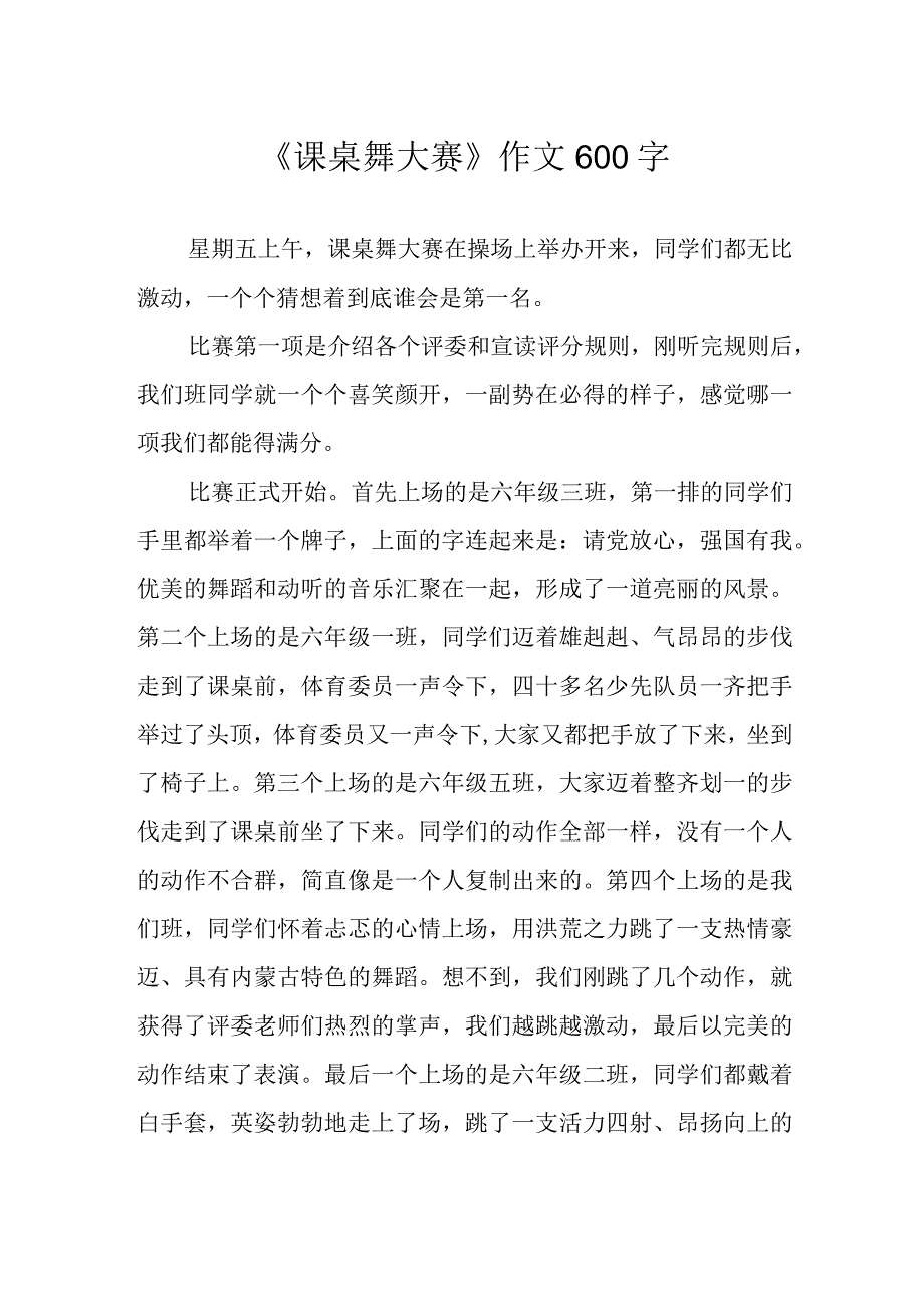 《课桌舞大赛》作文600字.docx_第1页