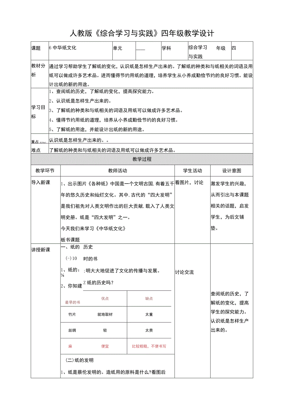 【人教版】《综合学习与实践》四年级上册 第六课 中华纸文化 教学设计.docx_第1页