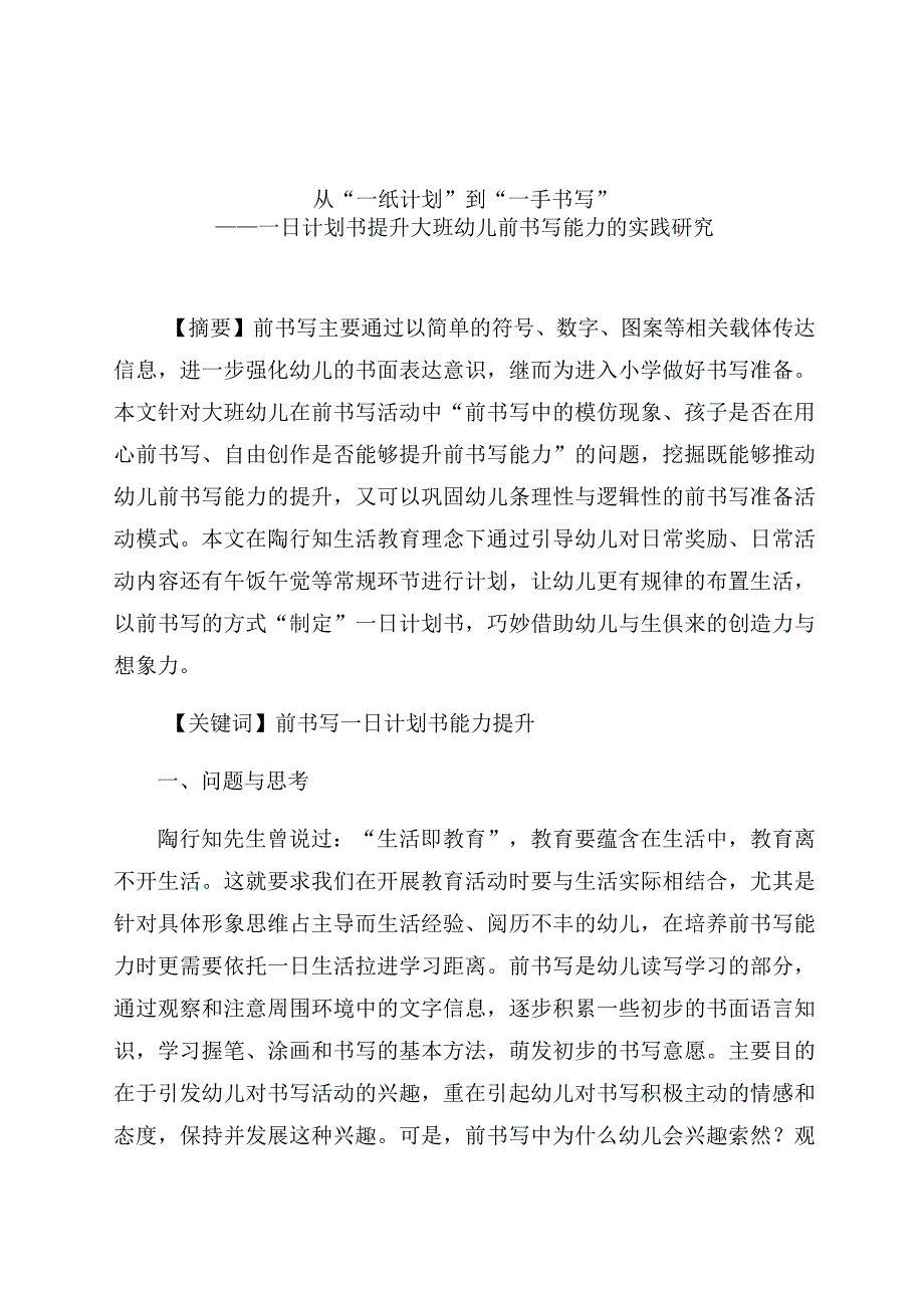 “一纸计划”到“一手书写”——一日计划书提升大班幼儿前书写能力的实践研究 论文.docx_第1页