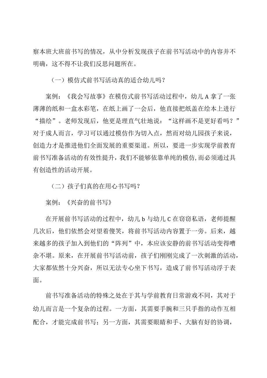 “一纸计划”到“一手书写”——一日计划书提升大班幼儿前书写能力的实践研究 论文.docx_第2页