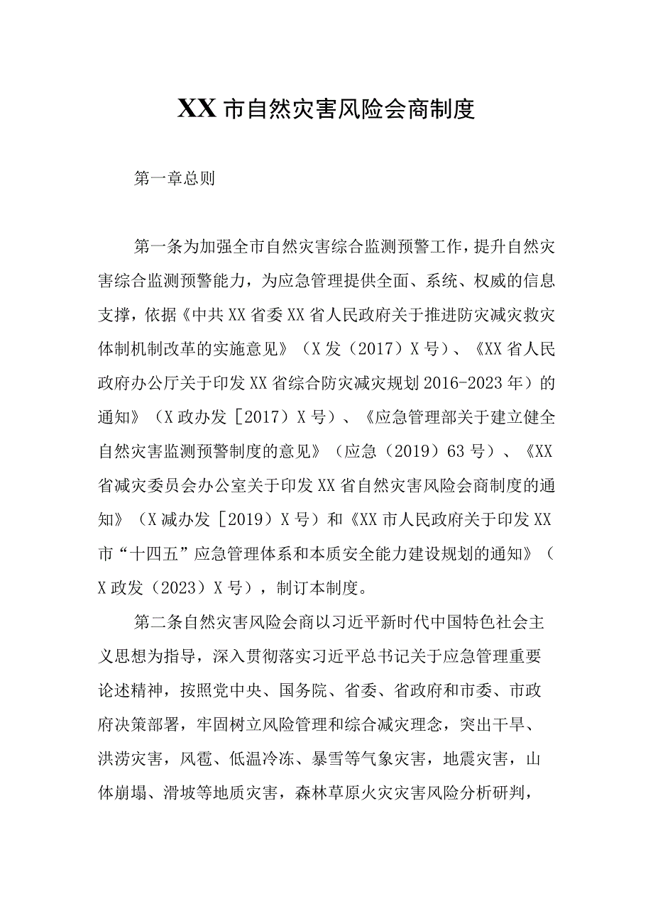 XX市自然灾害风险会商制度.docx_第1页