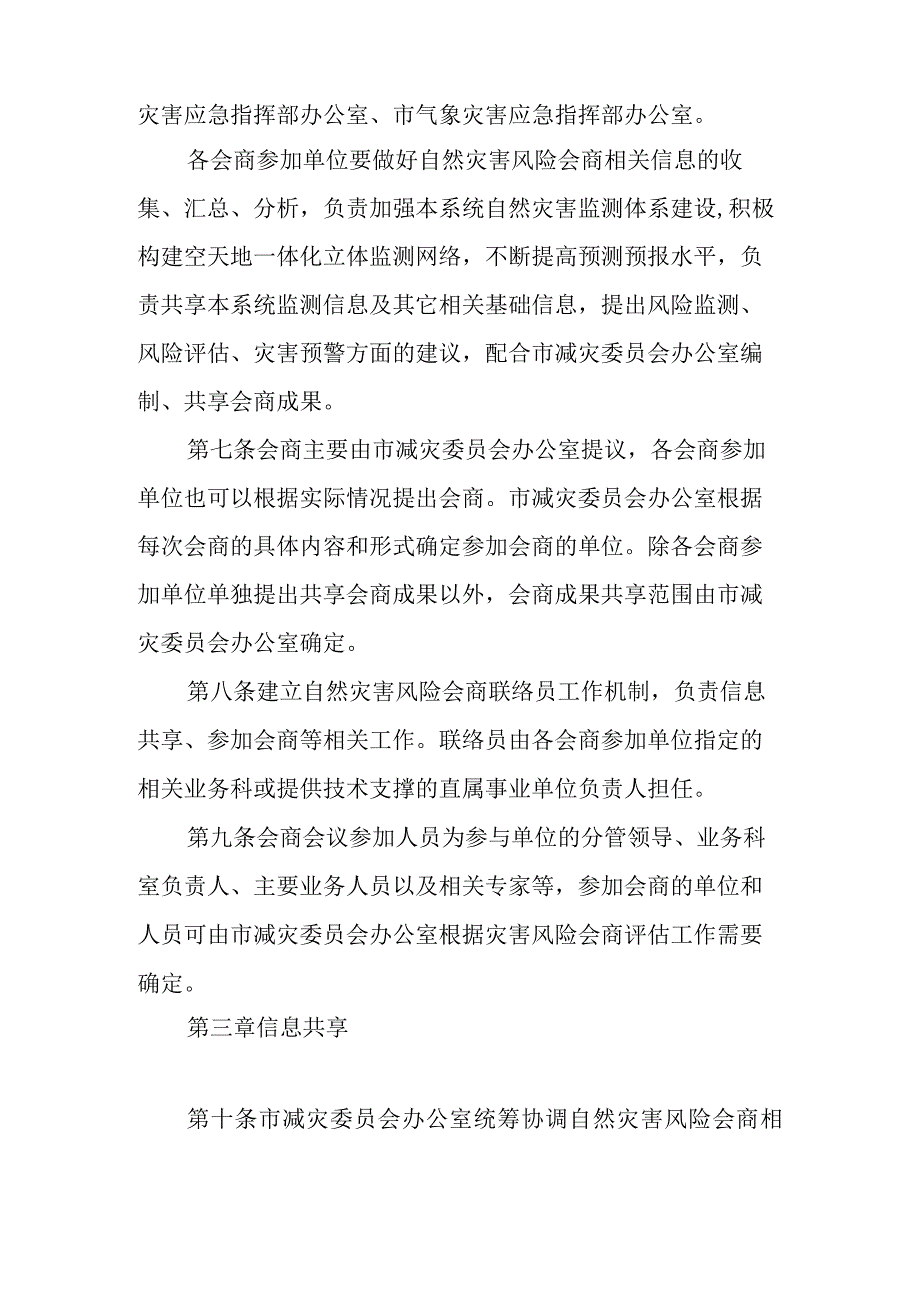 XX市自然灾害风险会商制度.docx_第3页