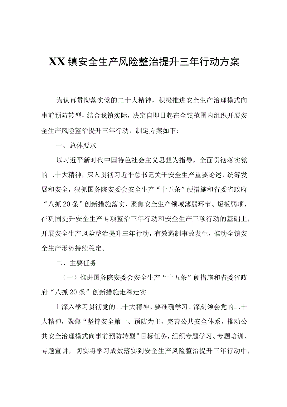 XX镇安全生产风险整治提升三年行动方案.docx_第1页