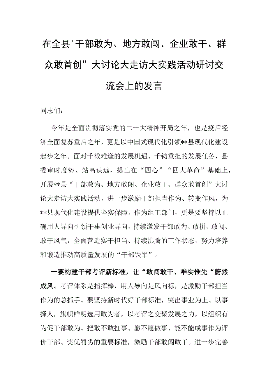 “干部敢为、地方敢闯、企业敢干、群众敢首创”大讨论大走访大实践活动研讨发言.docx_第1页