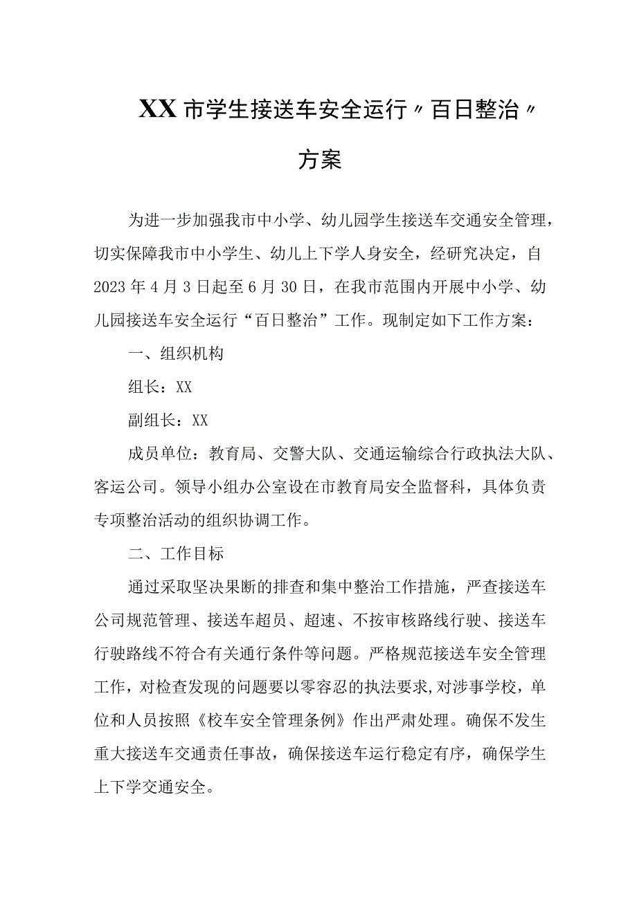 XX市学生接送车安全运行“百日整治”方案.docx_第1页