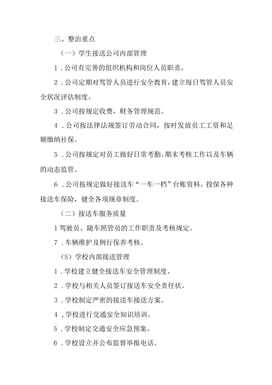 XX市学生接送车安全运行“百日整治”方案.docx_第2页