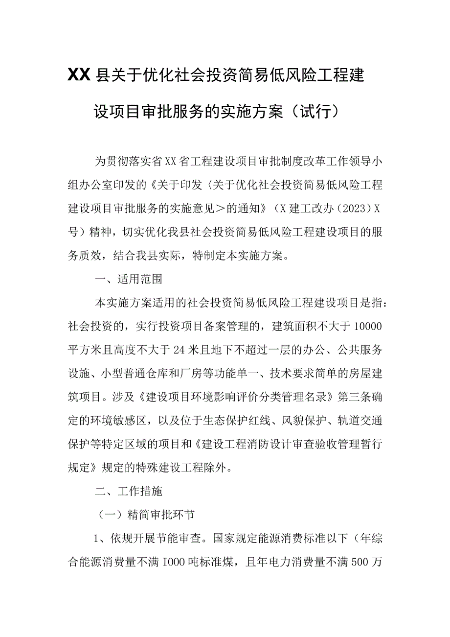 XX县关于优化社会投资简易低风险工程建设项目审批服务的实施方案.docx_第1页