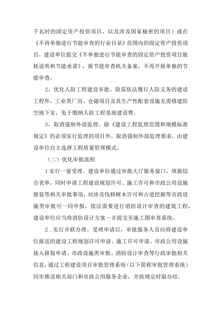 XX县关于优化社会投资简易低风险工程建设项目审批服务的实施方案.docx_第2页