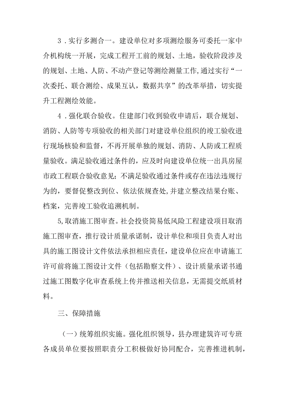 XX县关于优化社会投资简易低风险工程建设项目审批服务的实施方案.docx_第3页