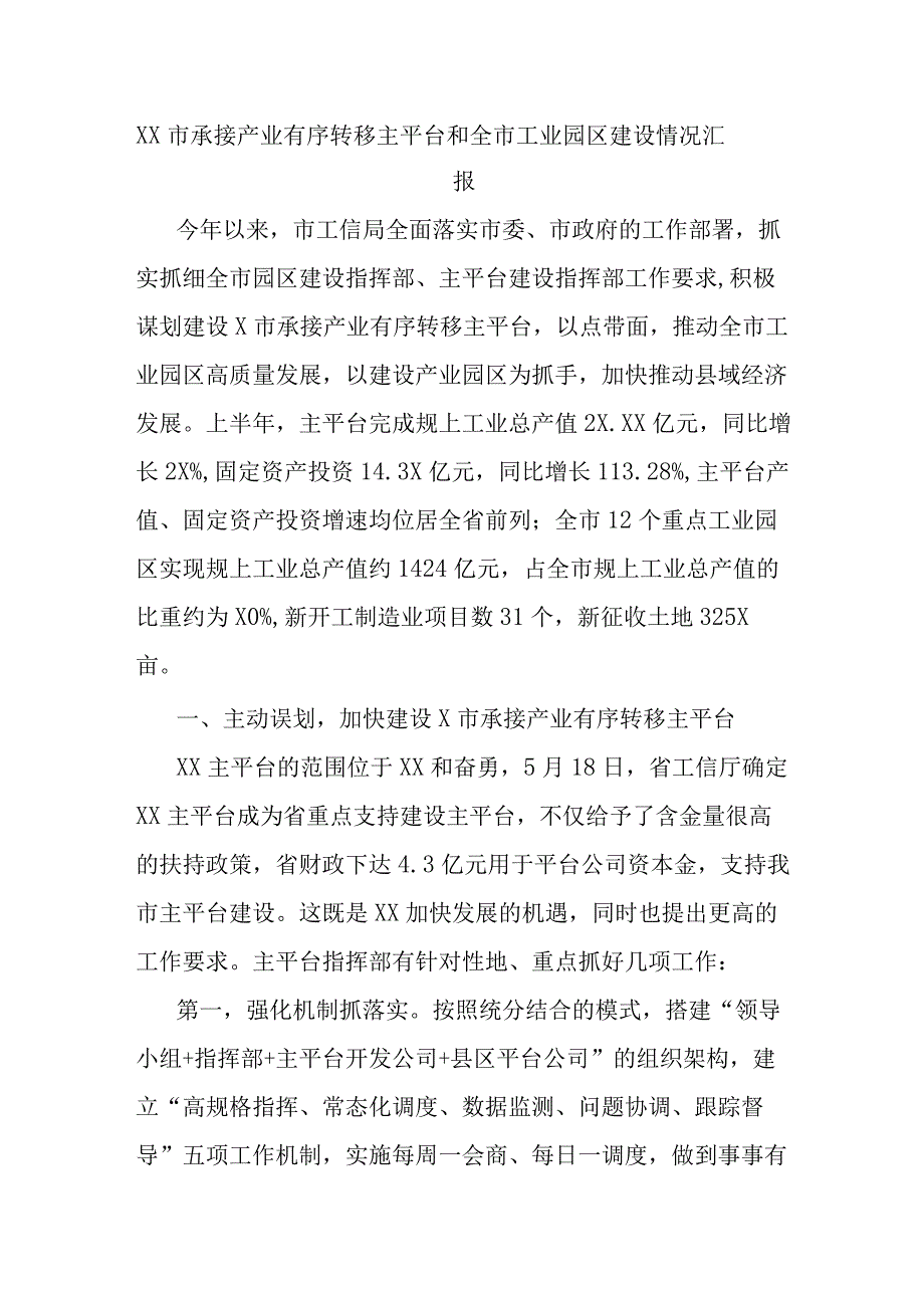 XX市承接产业有序转移主平台和全市工业园区建设情况汇报.docx_第1页