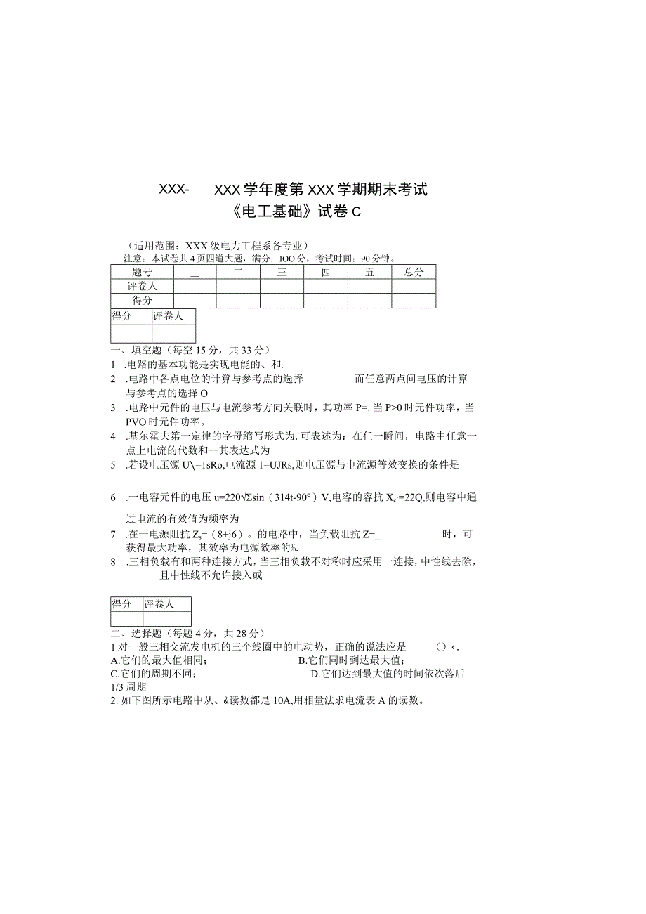 《电工基础》 试卷及答案 CD卷.docx_第2页