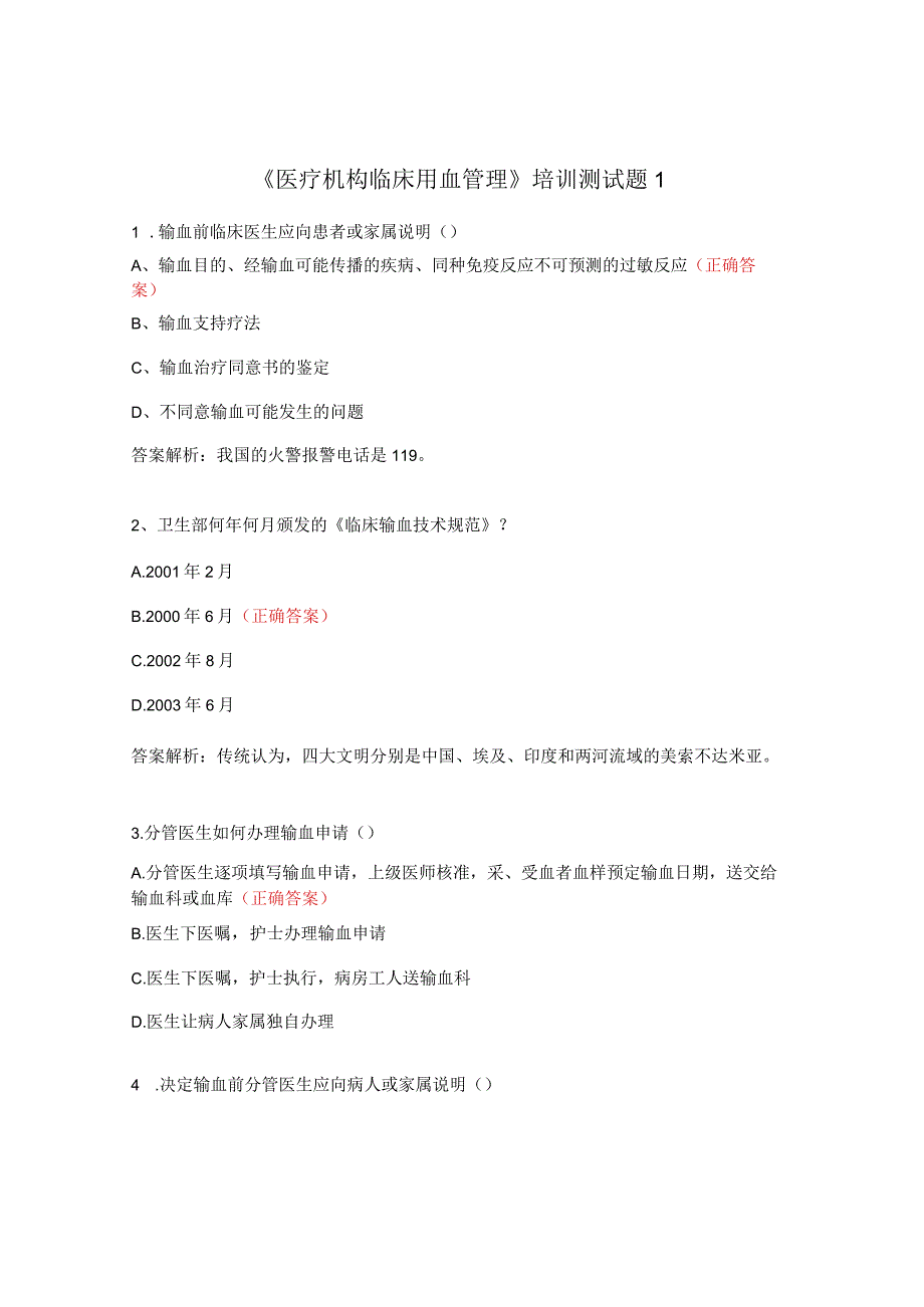 《医疗机构临床用血管理》培训测试题1.docx_第1页