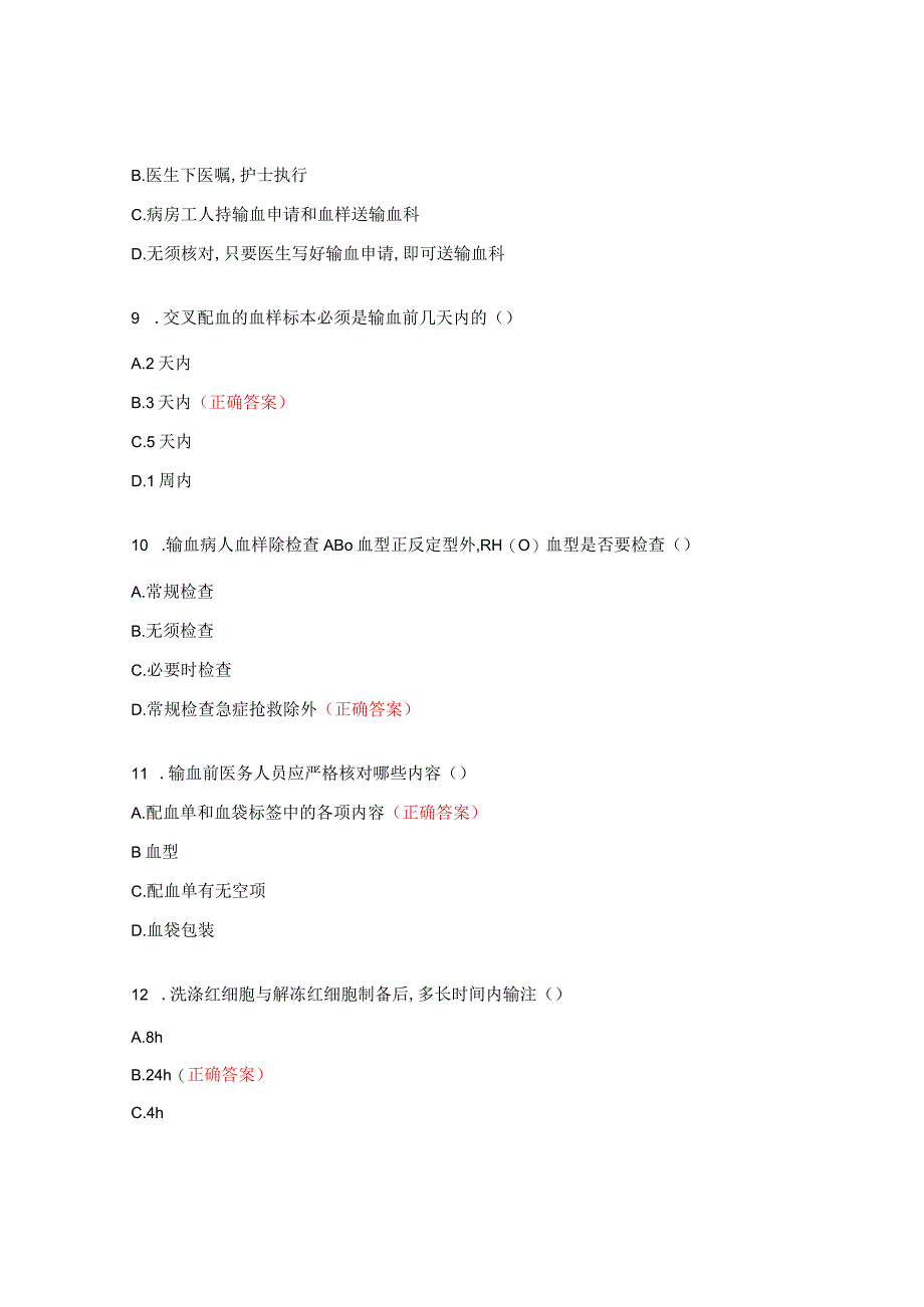 《医疗机构临床用血管理》培训测试题1.docx_第3页