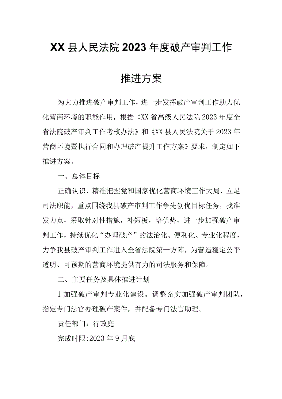 XX县人民法院 2023 年度破产审判工作推进方案.docx_第1页