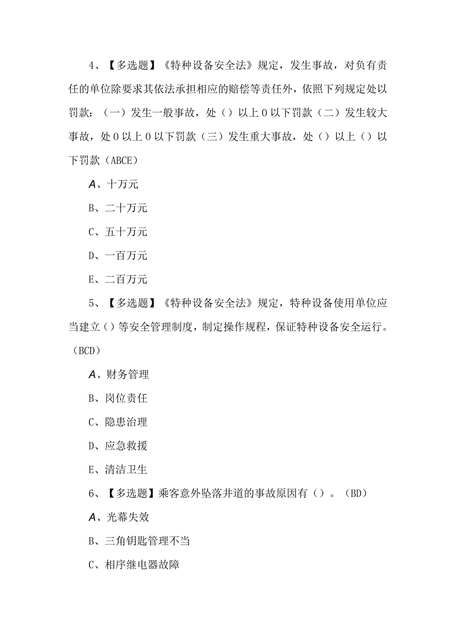 【A特种设备相关管理（电梯）】模拟考试及答案.docx_第2页