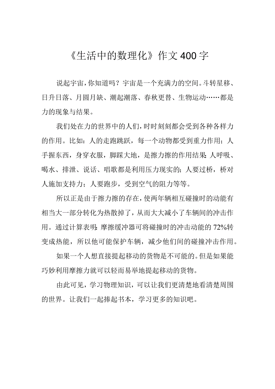 《生活中的数理化》作文400字.docx_第1页