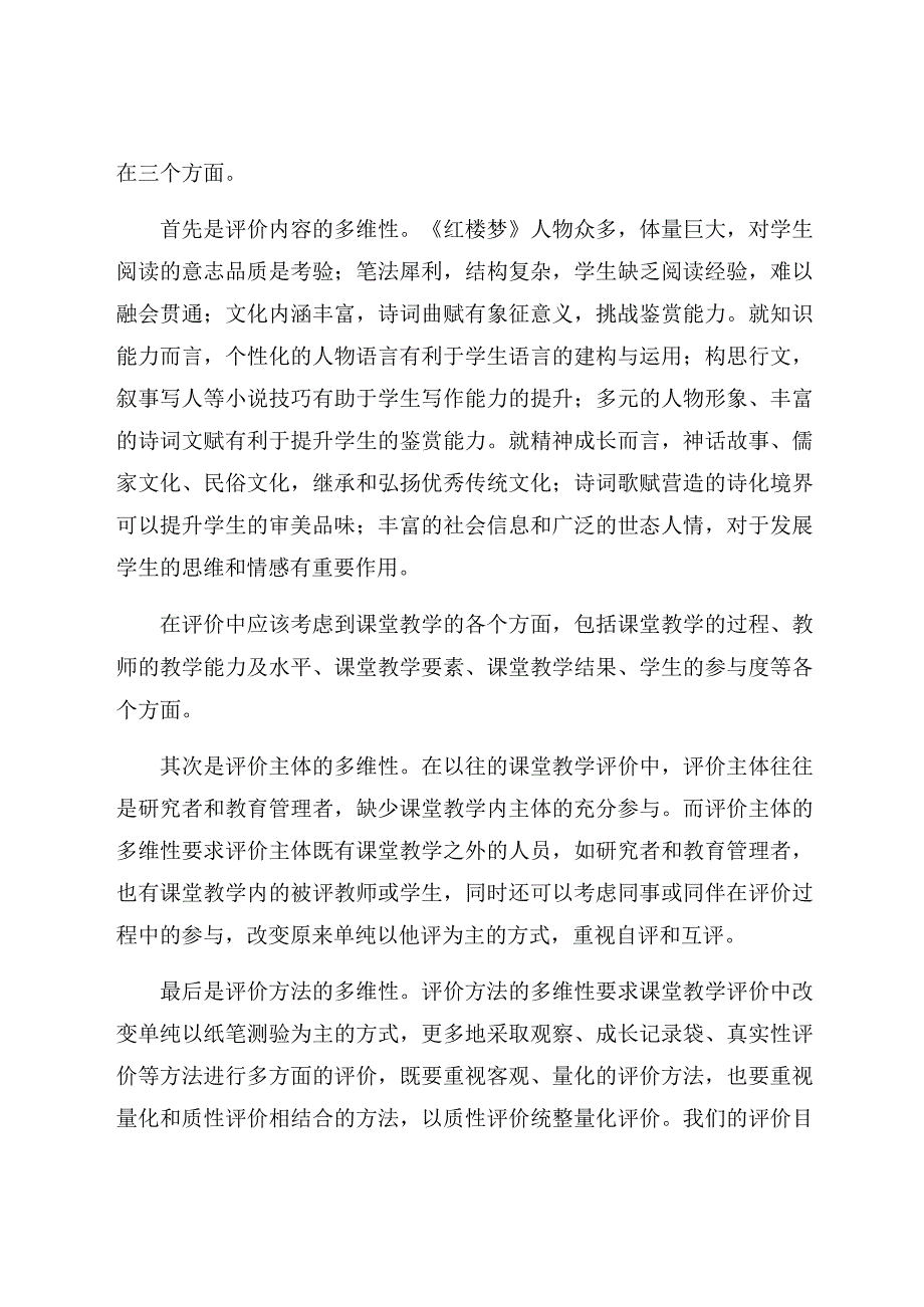 “整本书阅读”教学评价的几点思考 论文.docx_第2页