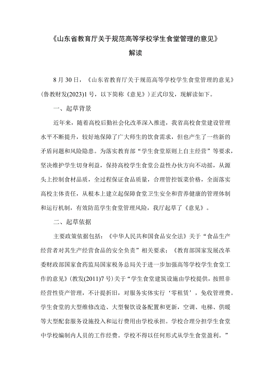 《山东省教育厅关于规范高等学校学生食堂管理的意见》解读.docx_第1页