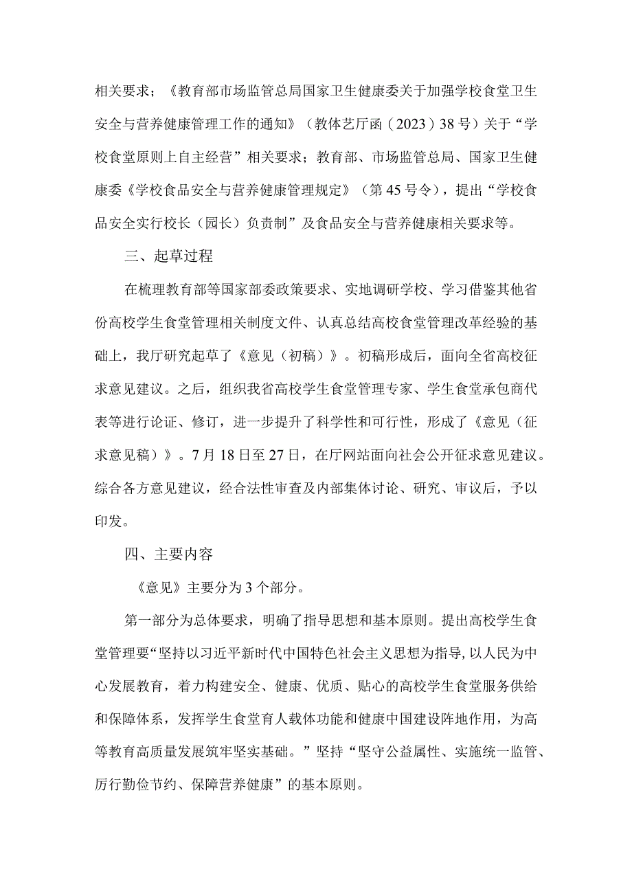 《山东省教育厅关于规范高等学校学生食堂管理的意见》解读.docx_第2页