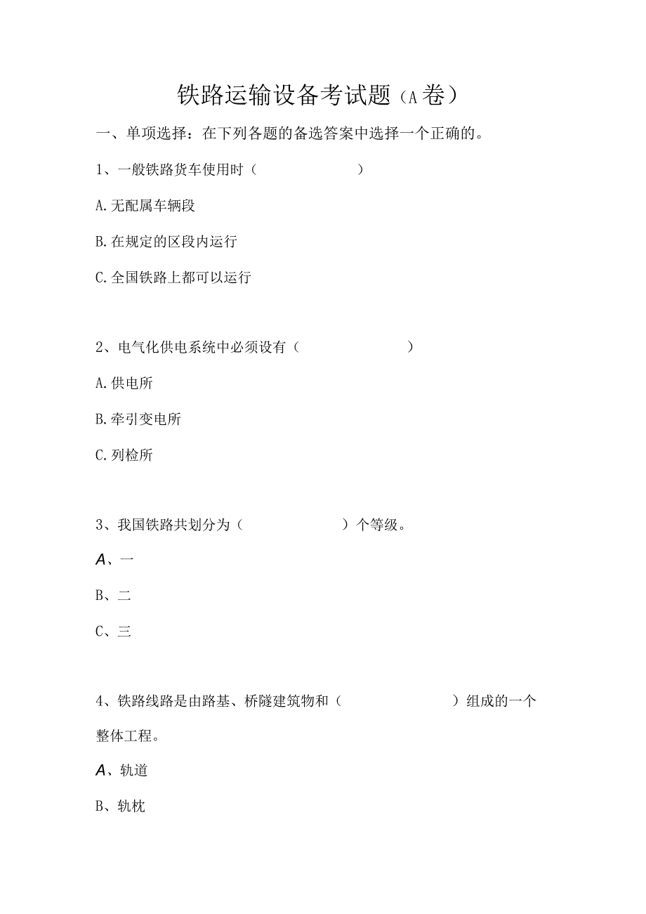 《铁路货车设计与制造》习题答案1-铁路运输设备考试题及答案（A卷）.docx_第1页