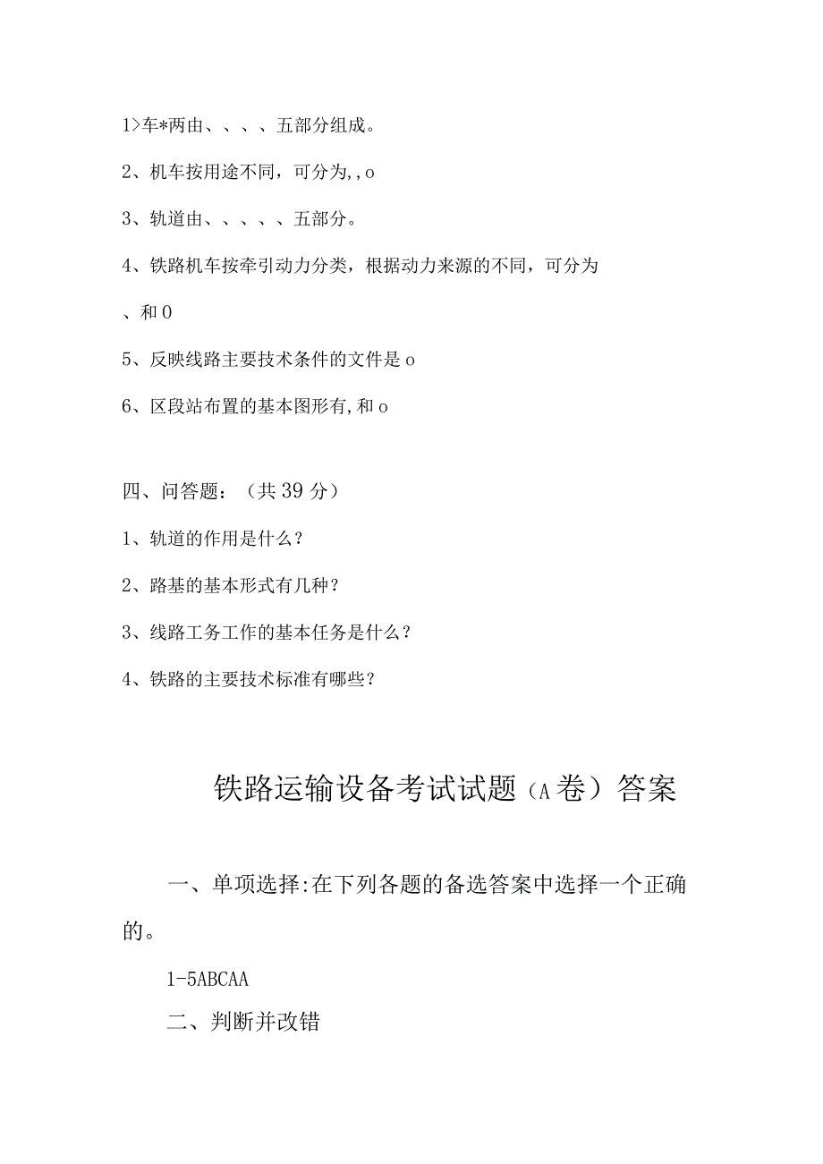 《铁路货车设计与制造》习题答案1-铁路运输设备考试题及答案（A卷）.docx_第3页