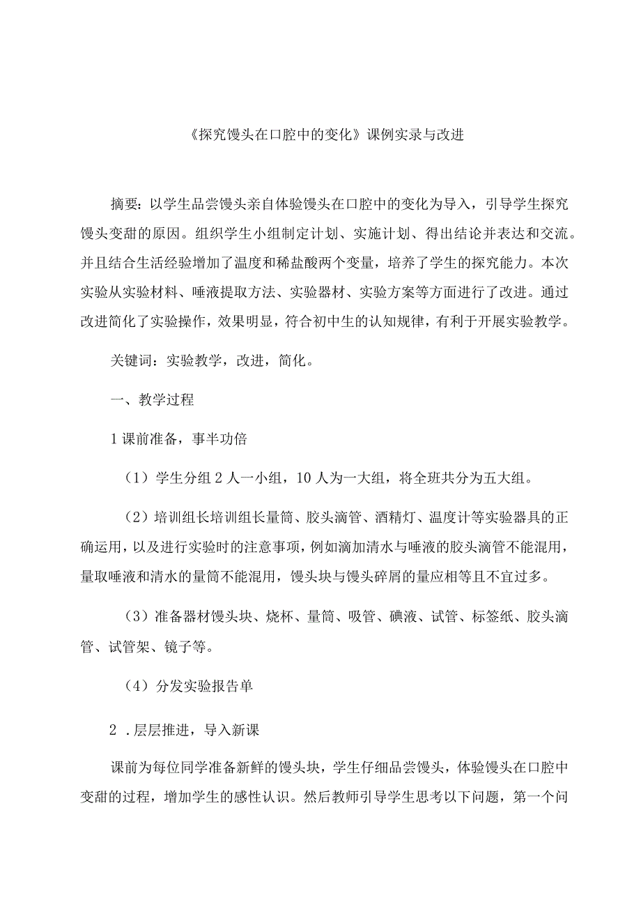 《探究馒头在口腔中的变化》课例实录与改进 论文.docx_第1页