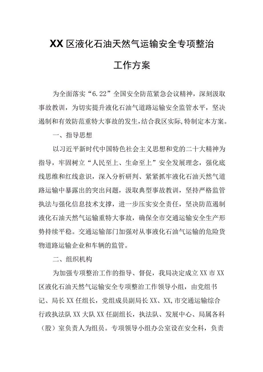 XX区液化石油天然气运输安全专项整治工作方案.docx_第1页