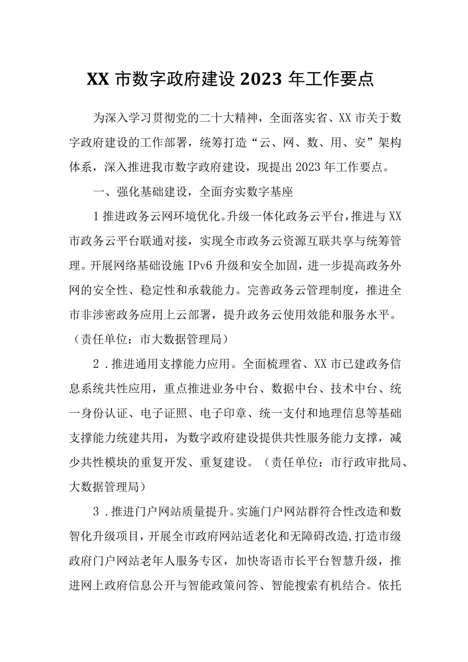 XX市数字政府建设2023年工作要点.docx_第1页