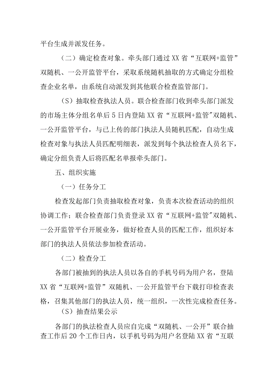 XX市统计局2023年跨部门 “双随机、一公开”联合检查工作方案.docx_第2页