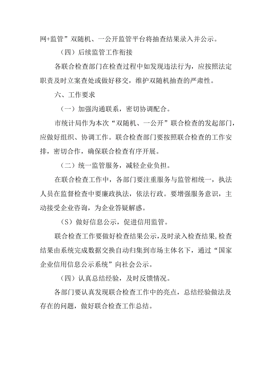 XX市统计局2023年跨部门 “双随机、一公开”联合检查工作方案.docx_第3页