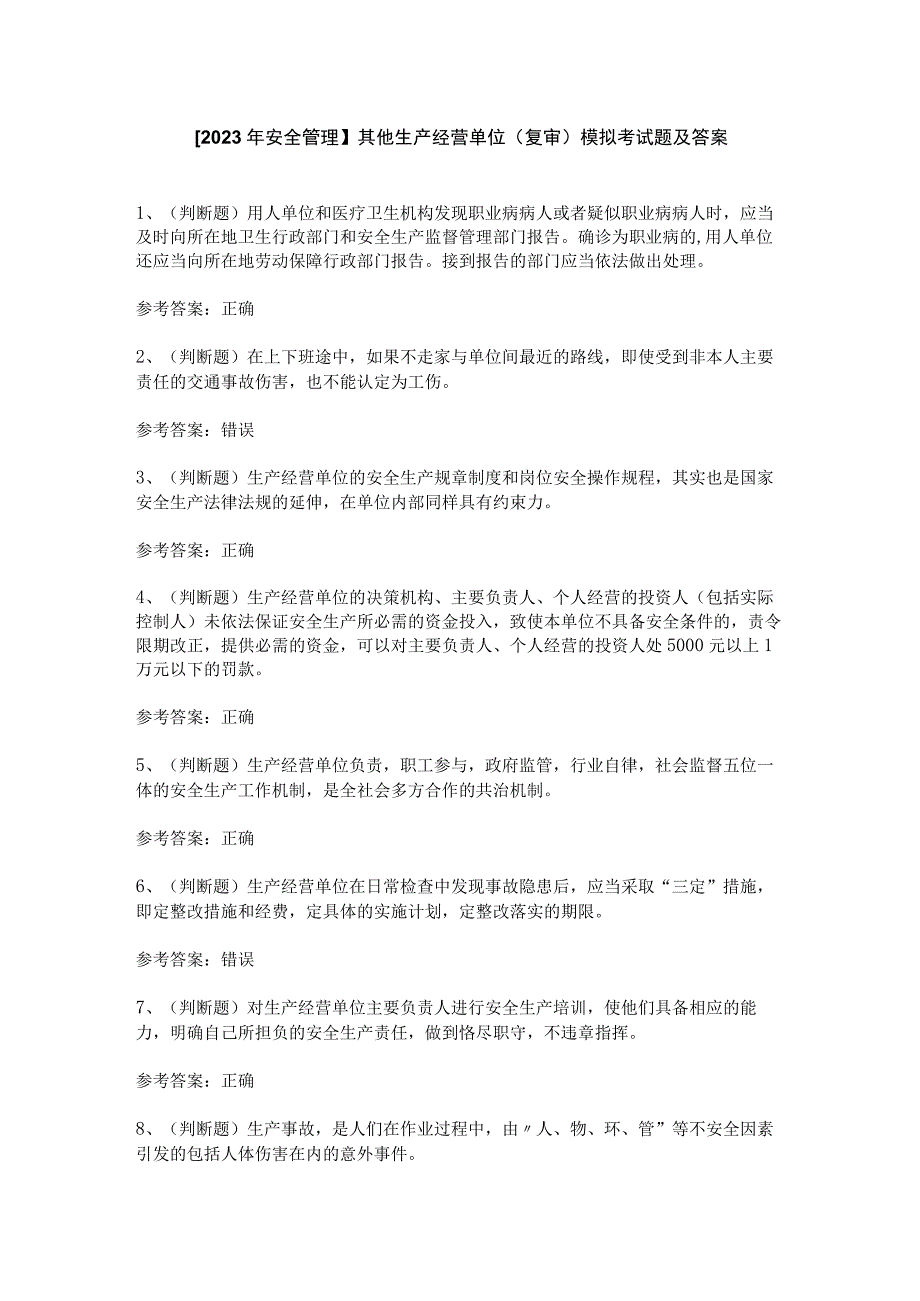 【2023年安全管理】其他生产经营单位（复审）模拟考试题及答案.docx_第1页