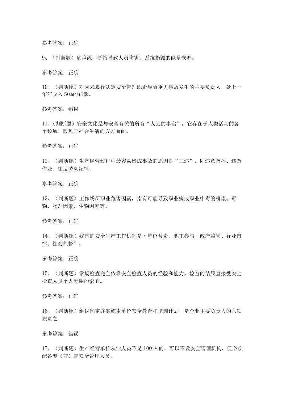 【2023年安全管理】其他生产经营单位（复审）模拟考试题及答案.docx_第2页