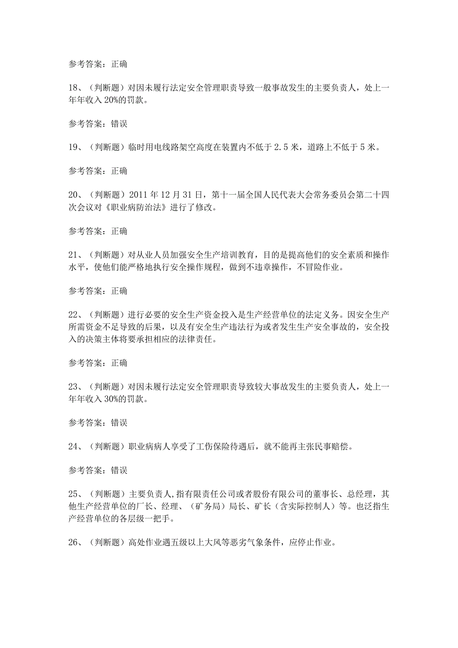 【2023年安全管理】其他生产经营单位（复审）模拟考试题及答案.docx_第3页