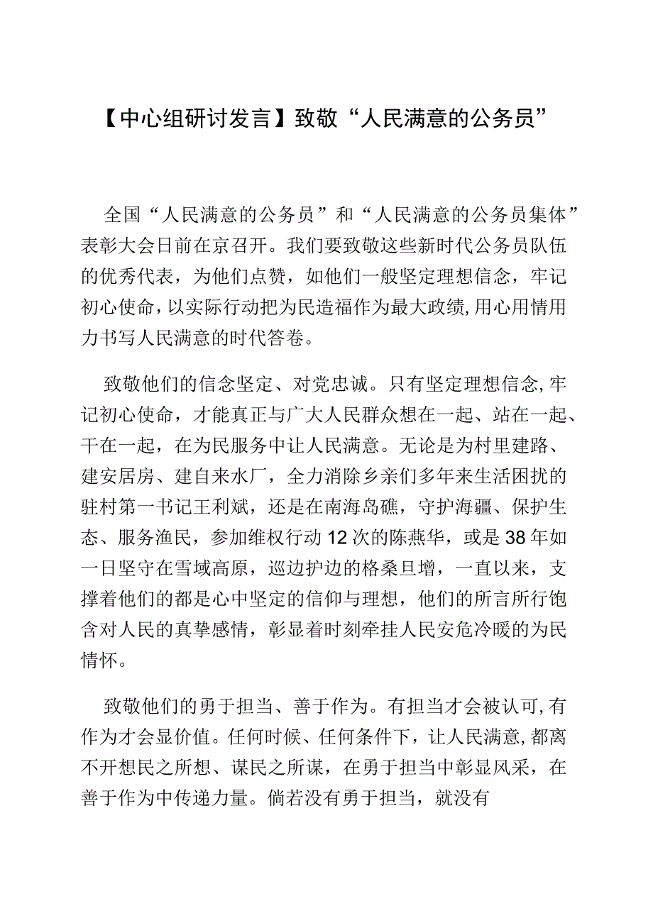 【中心组研讨发言】致敬“人民满意的公务员”.docx_第1页