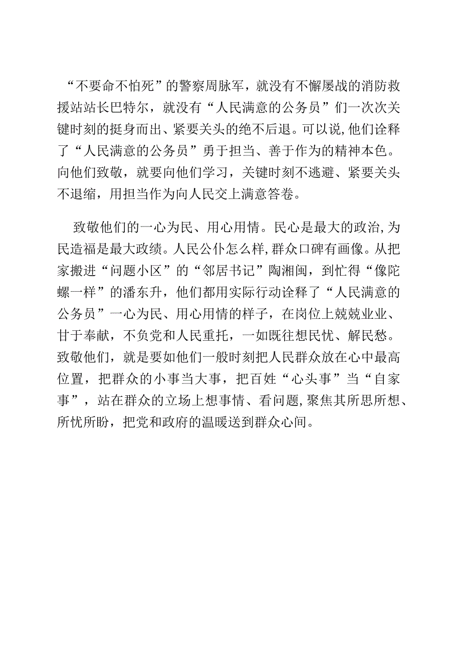 【中心组研讨发言】致敬“人民满意的公务员”.docx_第2页