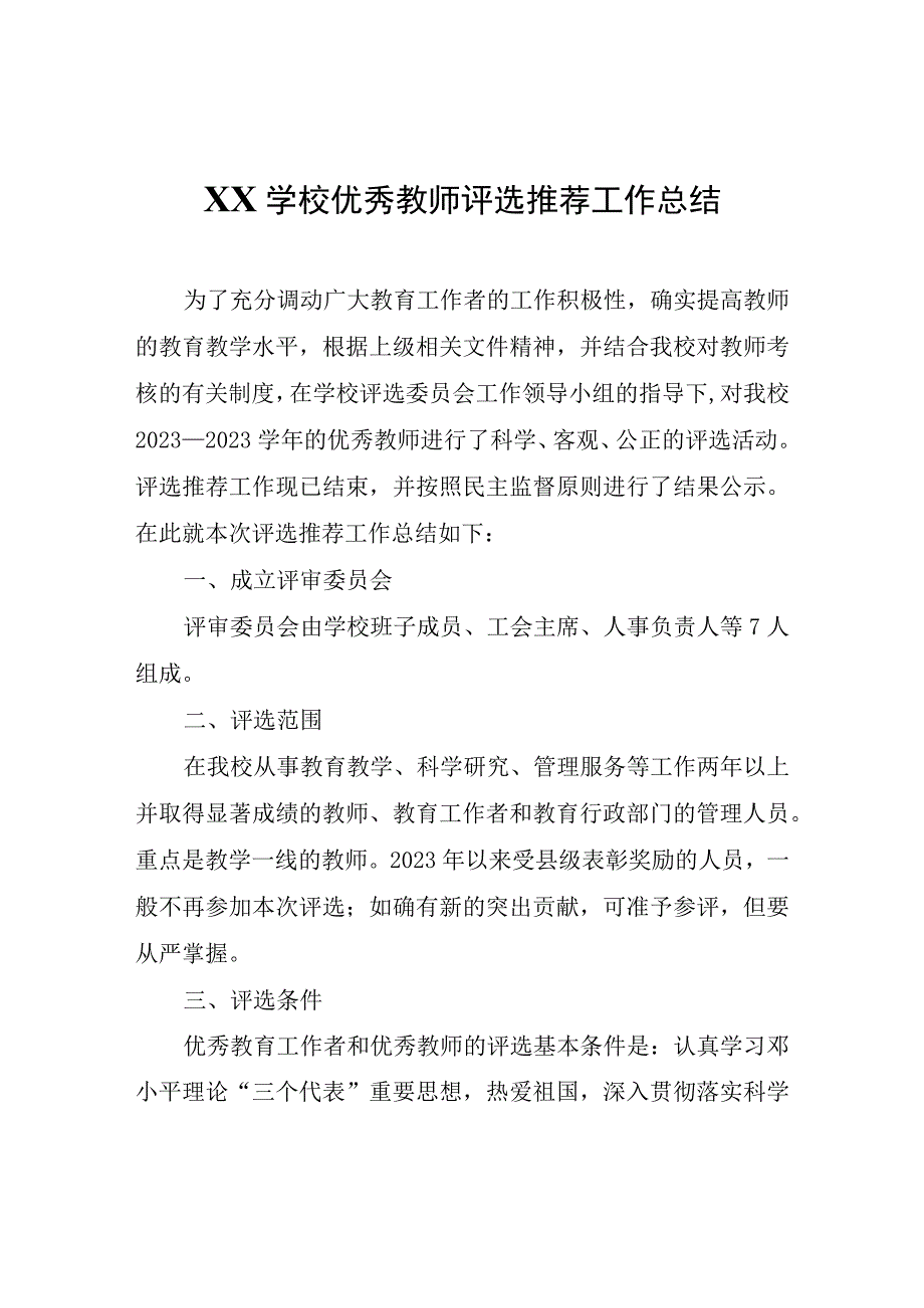 XX学校优秀教师评选推荐工作总结.docx_第1页