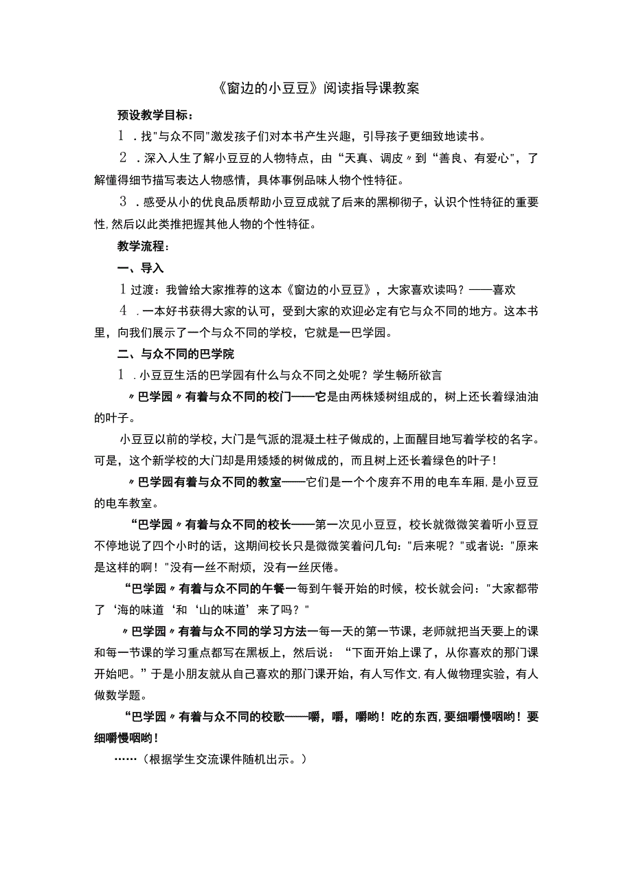 《窗边的小豆豆》阅读指导课优秀教案.docx_第1页