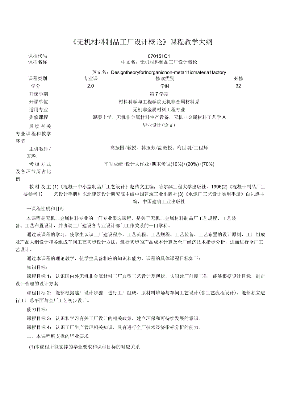 《无机材料制品工厂设计概论》课程教学大纲.docx_第1页