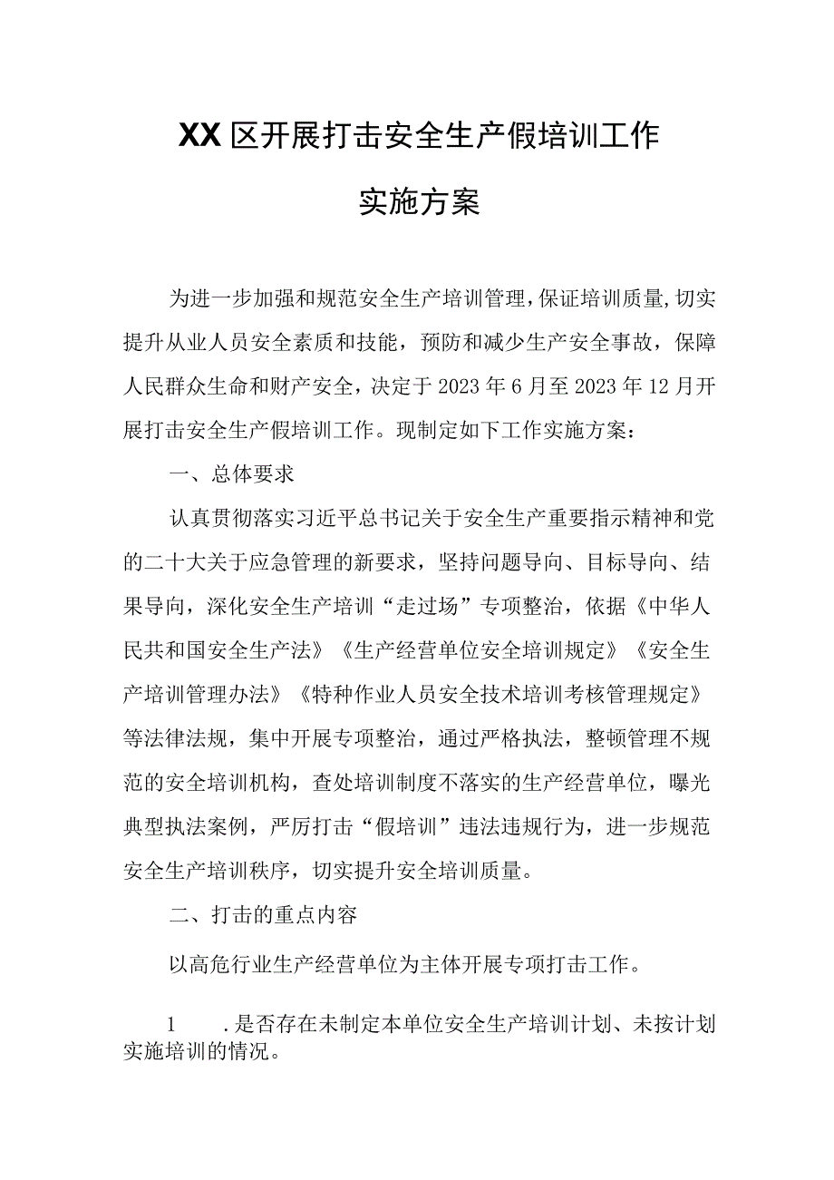 XX区开展打击安全生产假培训工作实施方案.docx_第1页