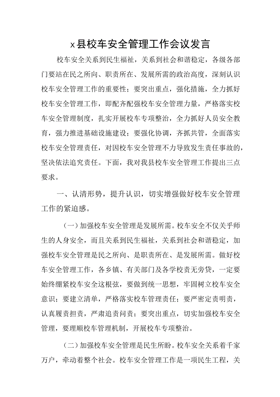 x县校车安全管理工作会议发言.docx_第1页