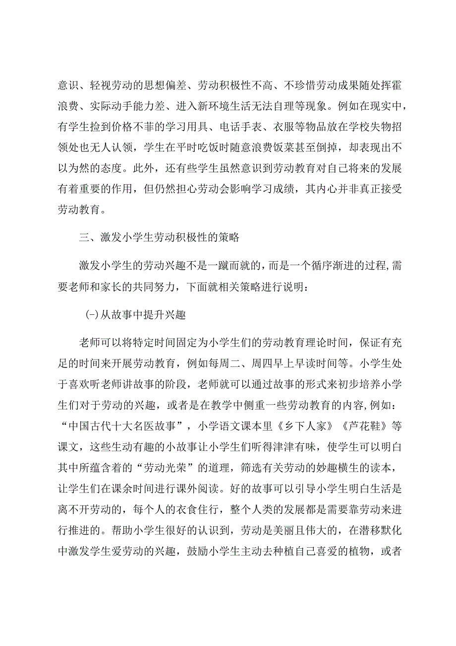 《浅谈如何激发小学生的劳动积极性》 论文.docx_第3页