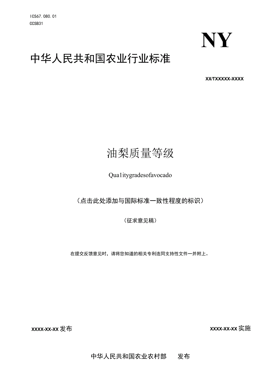 《油梨质量等级》行业标准征求意见稿.docx_第1页