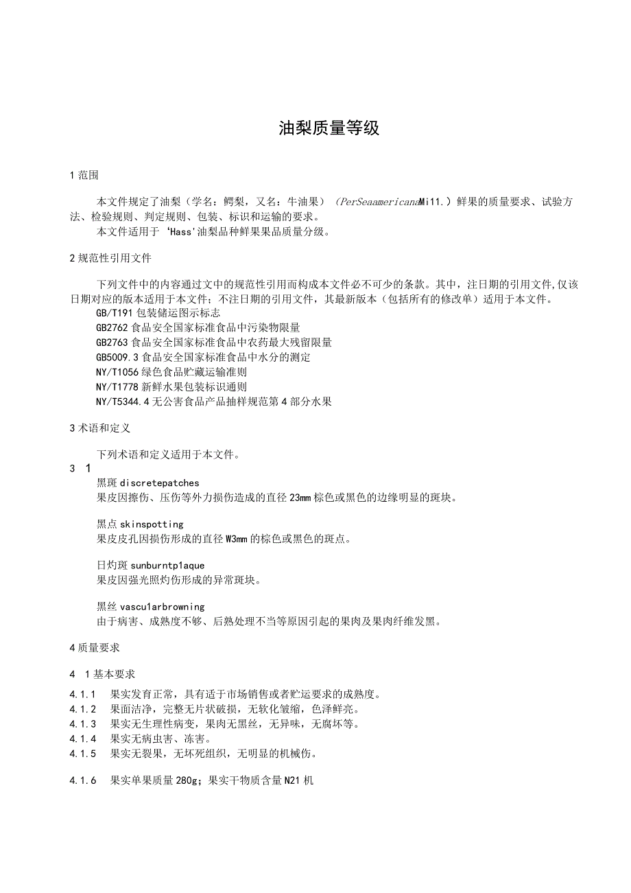 《油梨质量等级》行业标准征求意见稿.docx_第3页